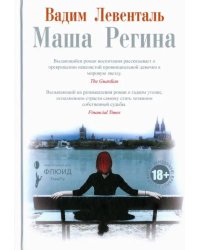 Маша Регина