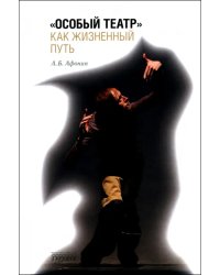 "Особый театр" как жизненный путь