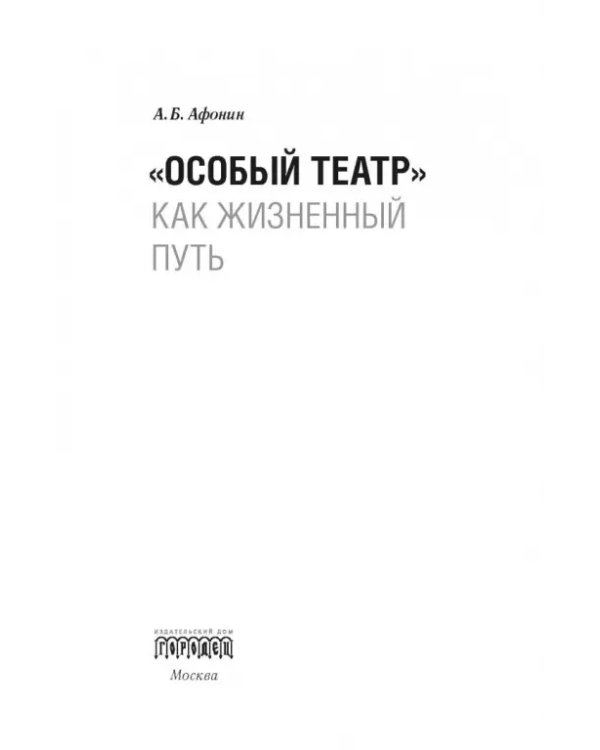 "Особый театр" как жизненный путь