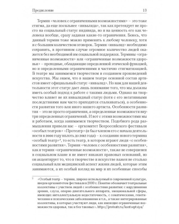"Особый театр" как жизненный путь