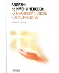 Болезнь по имени Человек: юнгианский подход к христианству