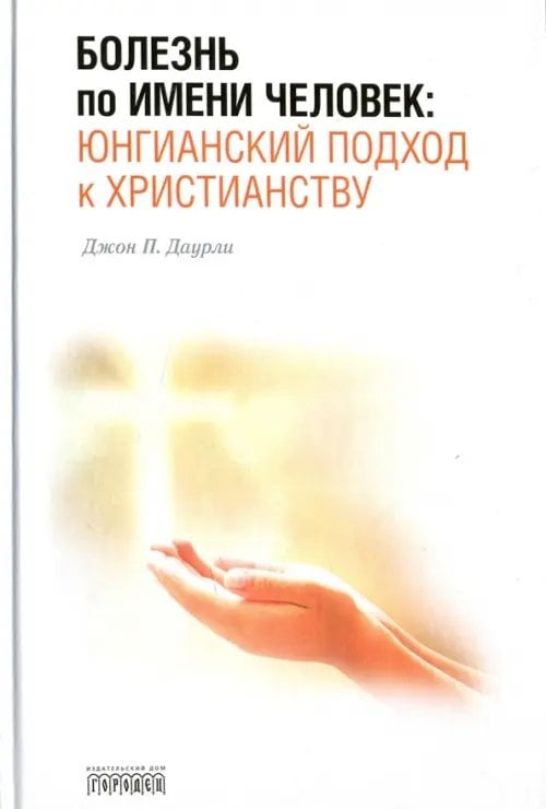 Болезнь по имени Человек: юнгианский подход к христианству
