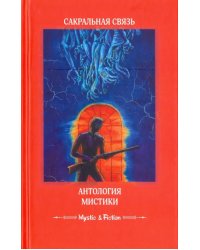 Сакральная связь. Антология мистики