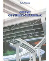 Очерки об ученых-механиках
