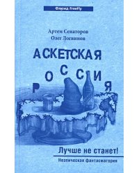 Аскетская Россия. Лучше не станет!