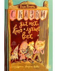 Сказки для тех, кто лучше всех
