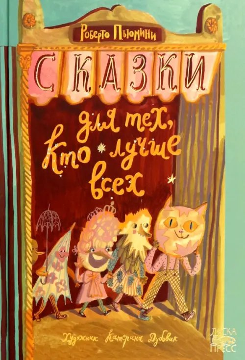 Ласка Пресс Сказки для тех, кто лучше всех