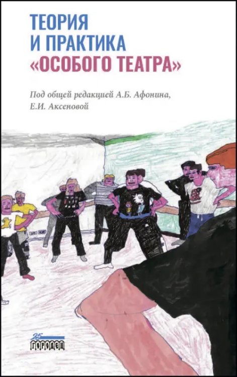 Теория и практика «особого театра»