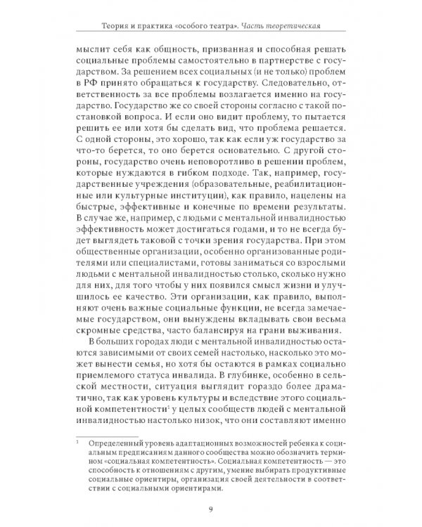 Теория и практика «особого театра»