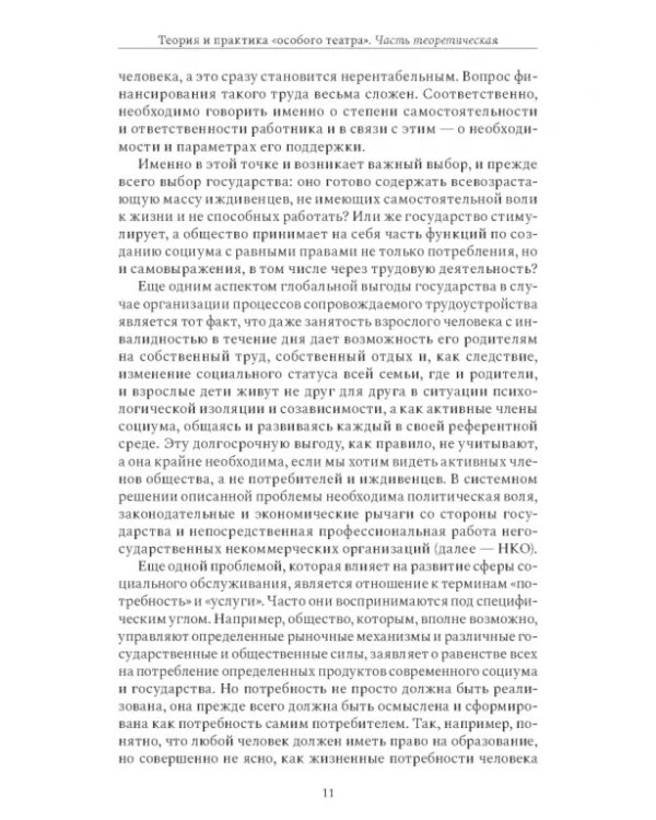 Теория и практика «особого театра»
