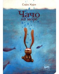 Чачо на море