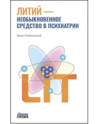 Литий — необыкновенное средство в психиатрии