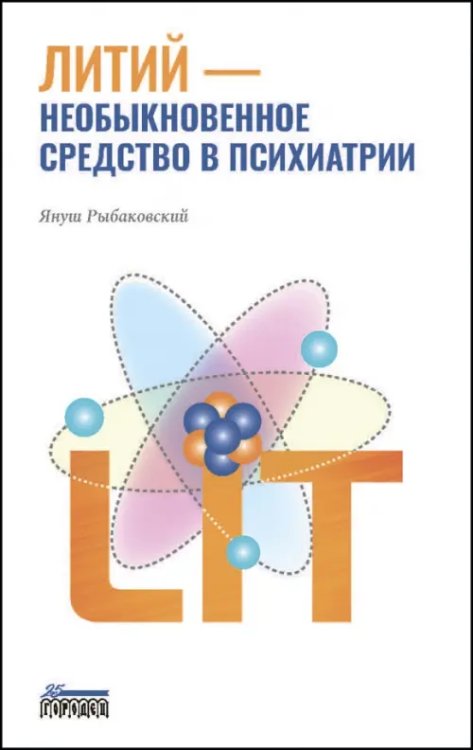 Литий — необыкновенное средство в психиатрии