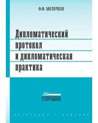 Дипломатический протокол и дипломатическая практика
