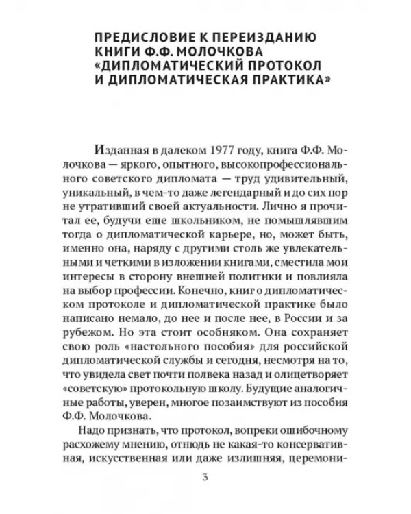 Дипломатический протокол и дипломатическая практика