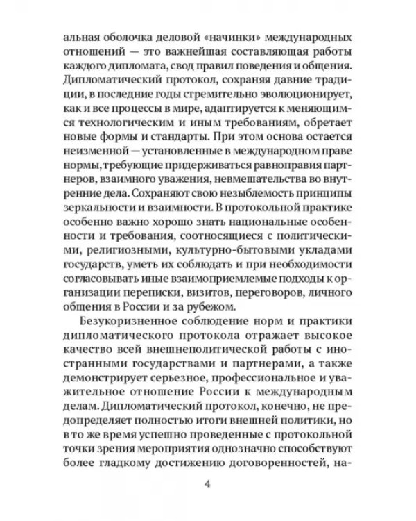 Дипломатический протокол и дипломатическая практика
