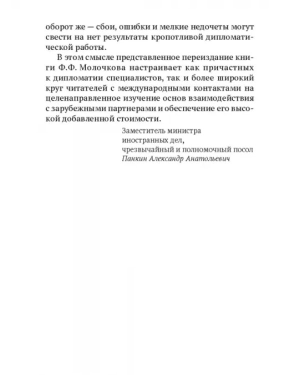 Дипломатический протокол и дипломатическая практика