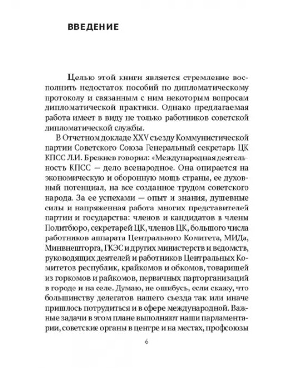 Дипломатический протокол и дипломатическая практика