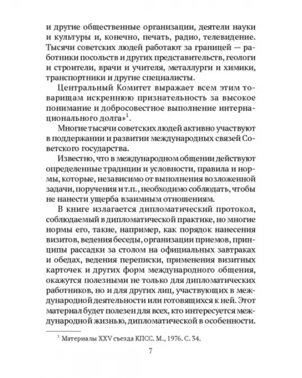 Дипломатический протокол и дипломатическая практика