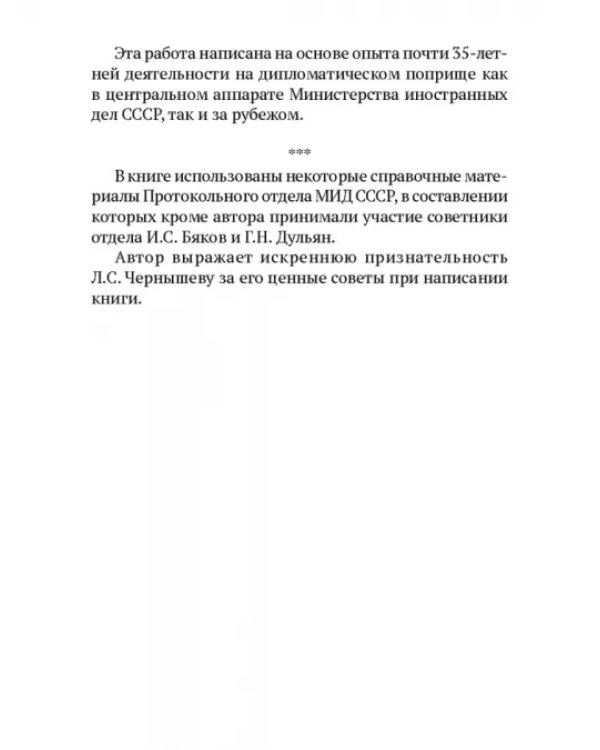Дипломатический протокол и дипломатическая практика