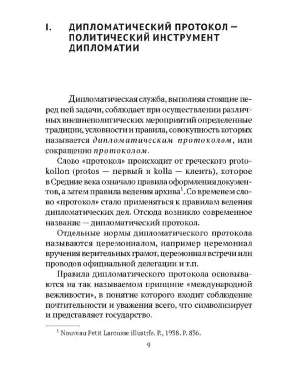 Дипломатический протокол и дипломатическая практика