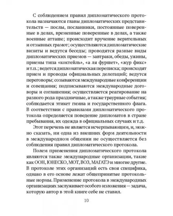 Дипломатический протокол и дипломатическая практика
