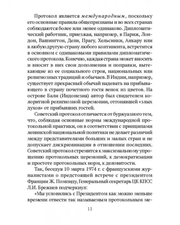 Дипломатический протокол и дипломатическая практика