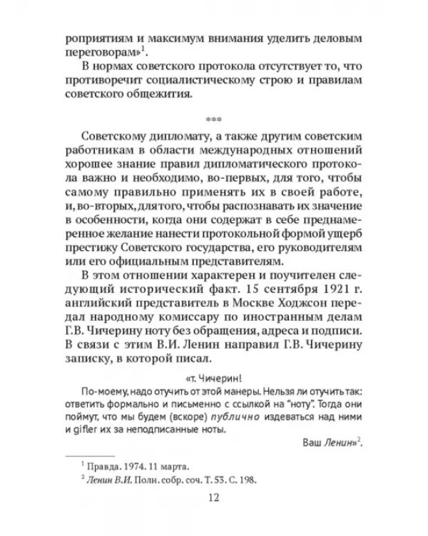 Дипломатический протокол и дипломатическая практика