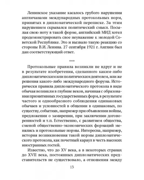 Дипломатический протокол и дипломатическая практика