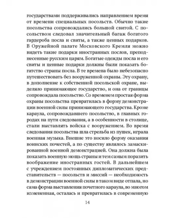 Дипломатический протокол и дипломатическая практика