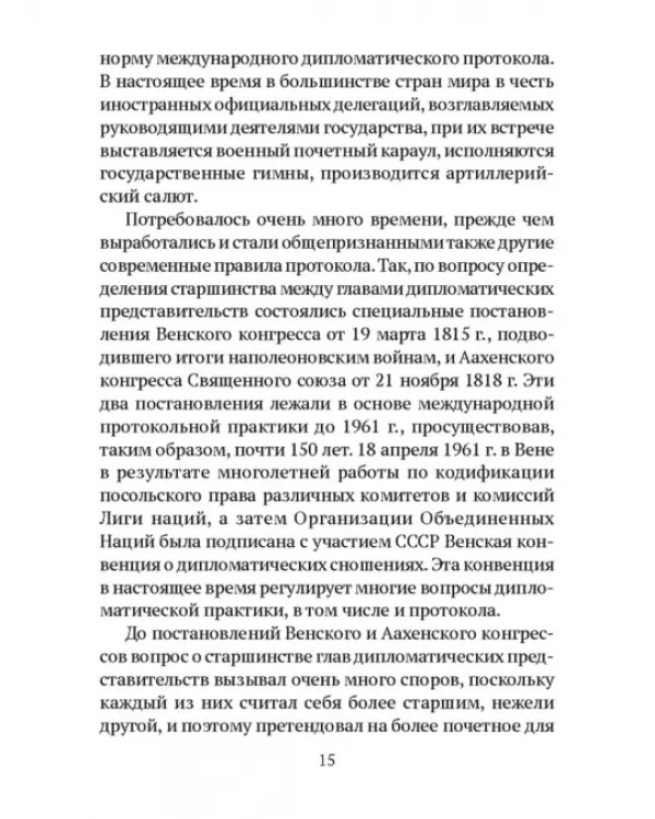 Дипломатический протокол и дипломатическая практика