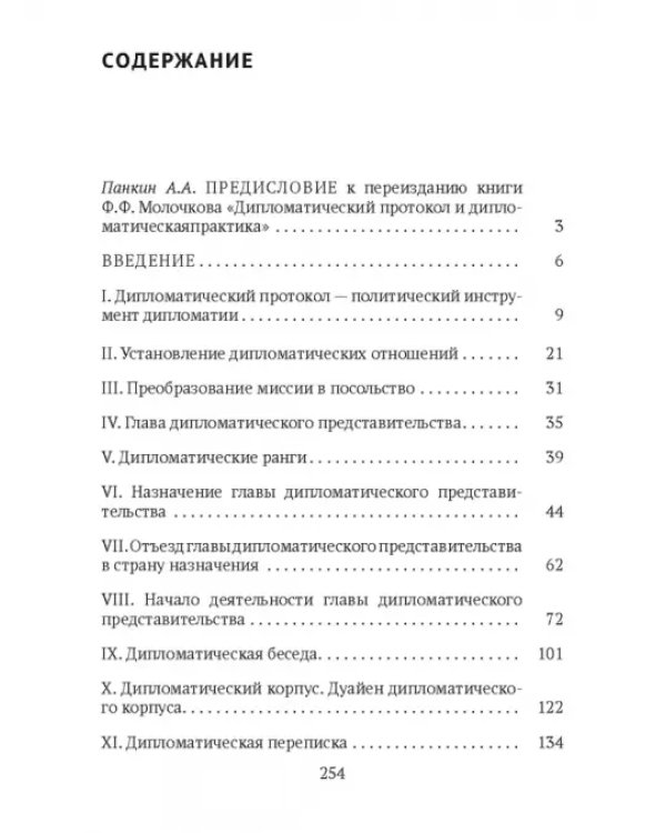 Дипломатический протокол и дипломатическая практика