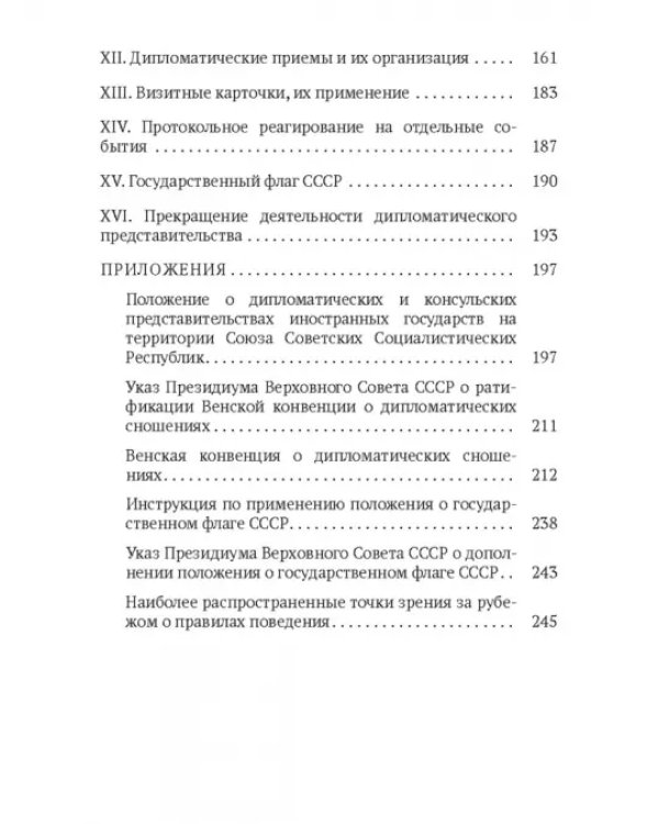 Дипломатический протокол и дипломатическая практика