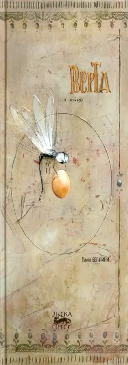 Верта и яйцо