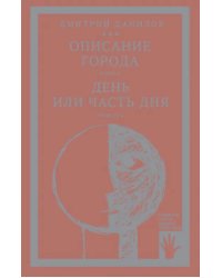 Описание города. День или часть дня