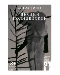 Пьяный полицейский