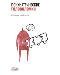 Психиатрические головоломки