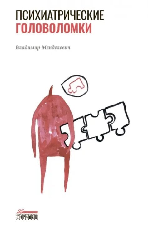 Союз охраны психического здоровья Психиатрические головоломки