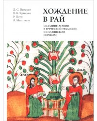 Хождение в рай. Сказание Агапия в греческой традиции и славянском переводе