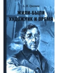 Жили-были Художник и Время