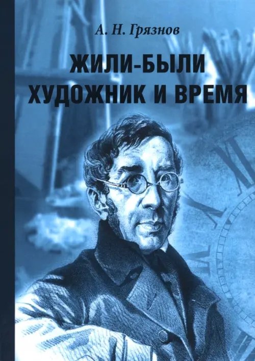 Жили-были Художник и Время