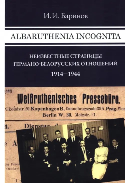 Albaruthenia incognita. Неизвестные страницы германо-белорусских отношений, 1914-1944 гг.