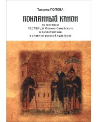 Покаянный канон по мотивам Лествицы Иоанна Синайского в византийской и славяно-русской культурах