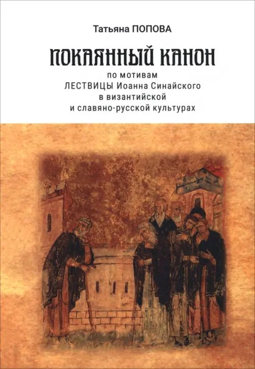 Покаянный канон по мотивам Лествицы Иоанна Синайского в византийской и славяно-русской культурах