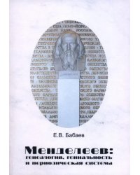 Менделеев. Генеалогия, гениальность и периодическая система