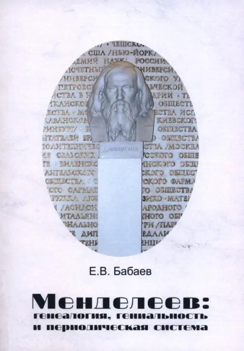Менделеев. Генеалогия, гениальность и периодическая система Менделеев. Генеалогия, гениальность и периодическая система