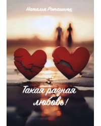 Такая разная любовь