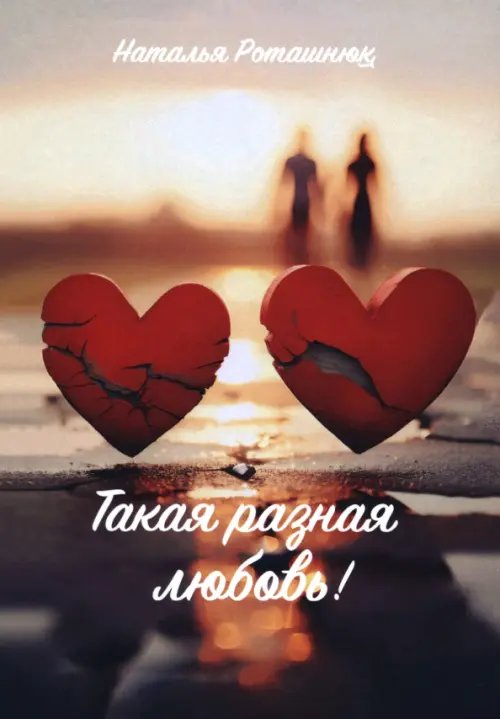 Такая разная любовь