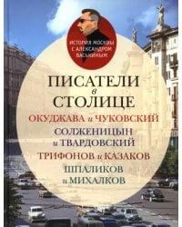 Писатели в столице. Окуджава и Чуковский, Солженицын и Твардовский, Трифанов и Казаков, Шпаликов и Михалков