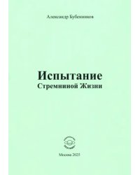 Испытание Стремниной Жизни